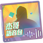 Paquete de voz de streamer